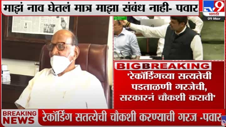 फडणवीसांच्या स्टिंग बॉम्बमधले मोठे साहेब कोण? शरद पवारांनीच स्पष्टीकरण फडणवीसांच्या स्टिंग बॉम्बमधले मोठे साहेब कोण? शरद पवारांनीच स्पष्टीकरण
