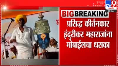 निवृत्ती महाराज इंदुरीकरांच्या कीर्तन सोहळ्यात मोबाईलवर बंदी