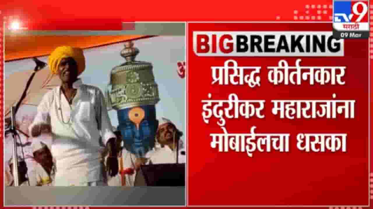 निवृत्ती महाराज इंदुरीकरांच्या कीर्तन सोहळ्यात मोबाईलवर बंदी निवृत्ती महाराज इंदुरीकरांच्या कीर्तन सोहळ्यात मोबाईलवर बंदी