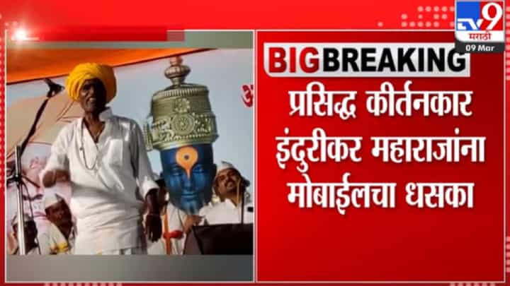 निवृत्ती महाराज इंदुरीकरांच्या कीर्तन सोहळ्यात मोबाईलवर बंदी निवृत्ती महाराज इंदुरीकरांच्या कीर्तन सोहळ्यात मोबाईलवर बंदी