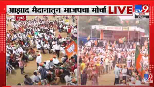 VIDEO : BJP Andolan | भाजप कार्यकर्ते Azad Maidan दाखल, भाजप नेत्यांची प्रतिक्रिया