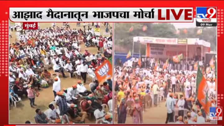 VIDEO : BJP Andolan | भाजप कार्यकर्ते Azad Maidan दाखल, भाजप नेत्यांची प्रतिक्रिया VIDEO : BJP Andolan | भाजप कार्यकर्ते Azad Maidan दाखल, भाजप नेत्यांची प्रतिक्रिया