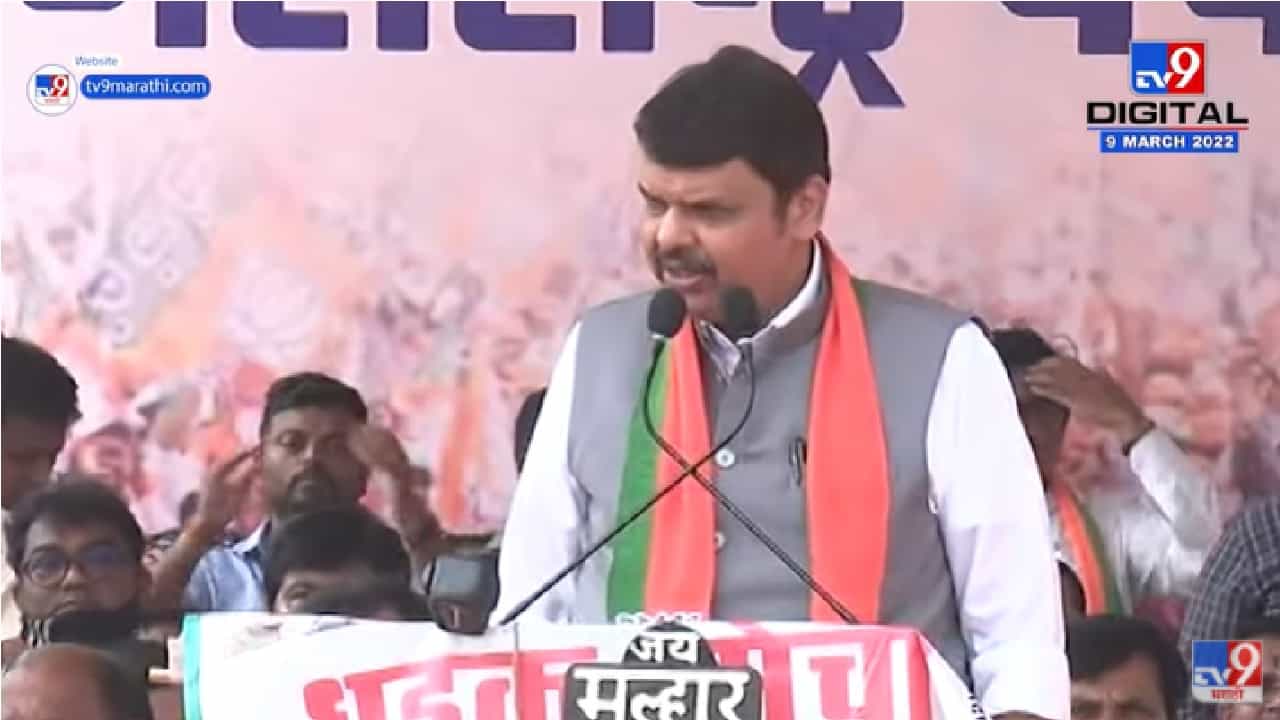 दाऊदच्या विरोधात आणि मुंबईच्या बाजुने आम्ही लढतोय - देवेंद्र फडणवीस