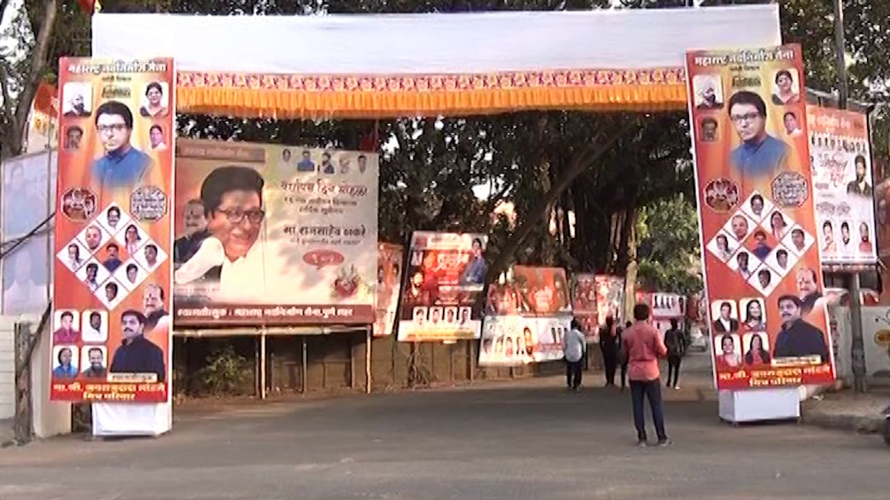 MNS : लढायचं ते जिंकण्यासाठी, राज ठाकरे मनसेच्या वर्धापन दिन सोहळ्यात नेमकं काय बोलणार? MNS : लढायचं ते जिंकण्यासाठी, राज ठाकरे मनसेच्या वर्धापन दिन सोहळ्यात नेमकं काय बोलणार?