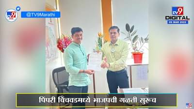 Pimpari BJP Corporater Resigne | Pimpri Chinchwadमध्ये भाजपाची गळती सुरूच