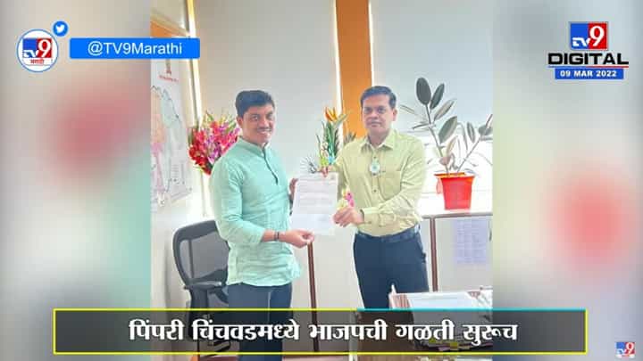 Pimpari BJP Corporater Resigne | Pimpri Chinchwadमध्ये भाजपाची गळती सुरूच Pimpari BJP Corporater Resigne | Pimpri Chinchwadमध्ये भाजपाची गळती सुरूच