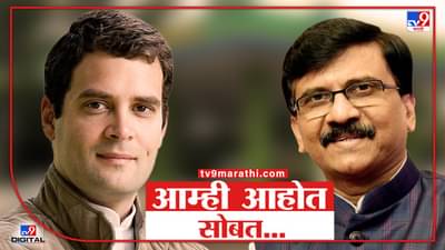 आम्ही खंबीरपणे तुमच्या पाठीशी उभे आहोत राऊतांना राहुल गांधींचं पत्र