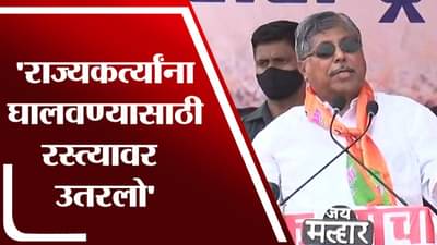 Chandrakant Patil Speech | राज्यकर्त्यांना घालवण्यासाठी रस्त्यावर उतरलो