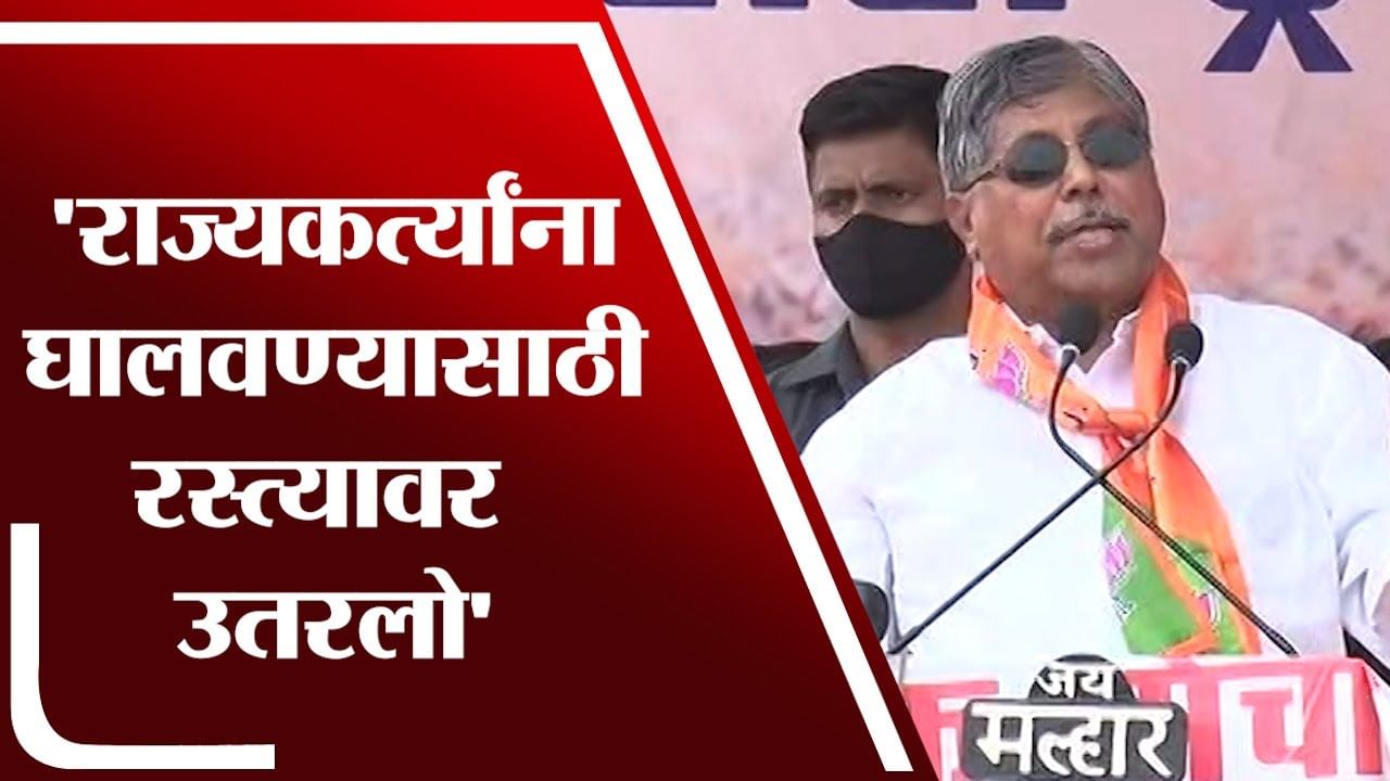 Chandrakant Patil Speech | राज्यकर्त्यांना घालवण्यासाठी रस्त्यावर उतरलो Chandrakant Patil Speech | राज्यकर्त्यांना घालवण्यासाठी रस्त्यावर उतरलो