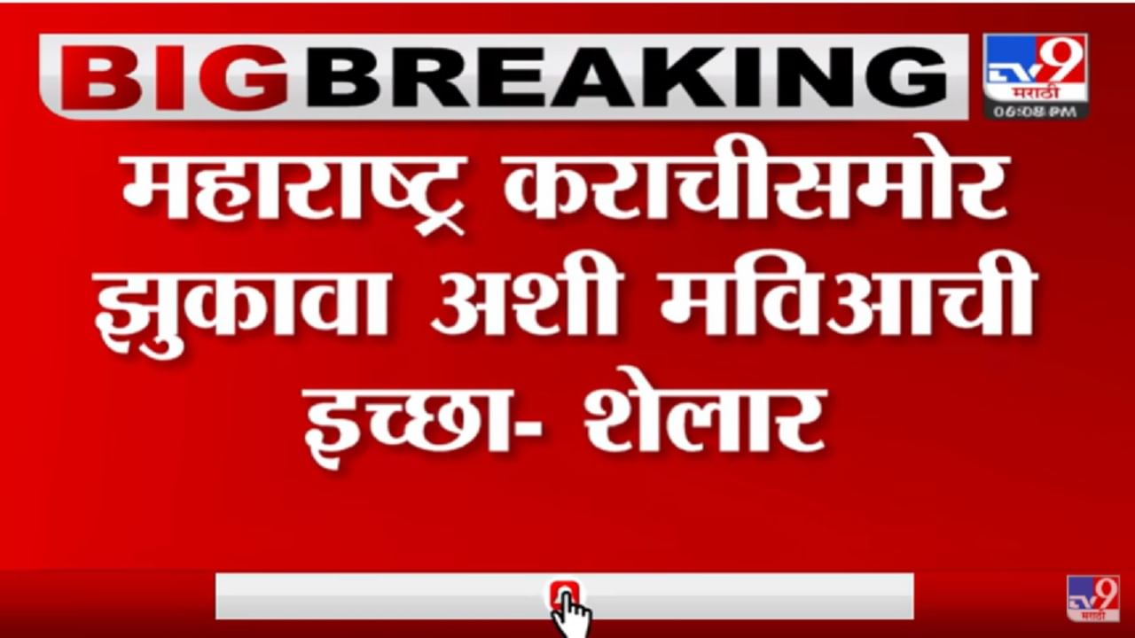 महाराष्ट्र कराचीसमोर झुकावा अशी मविआची इच्छा: आशिष शेलार महाराष्ट्र कराचीसमोर झुकावा अशी मविआची इच्छा: आशिष शेलार
