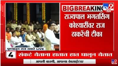 तुम्हाला शिवराय समजलेत का? राज ठाकरेंचा राज्यपालांना सवाल