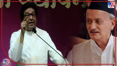 Video : अहो तेव्हा व्हायची लग्न! तुमचं अजून नाही झालं राज्यपालांना राज ठाकरेंनी सुनावलं