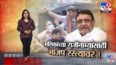 Special Report | Nawab Malik यांचा राजीनामा घेण्यासाठी भाजप रस्त्यावर -Tv9