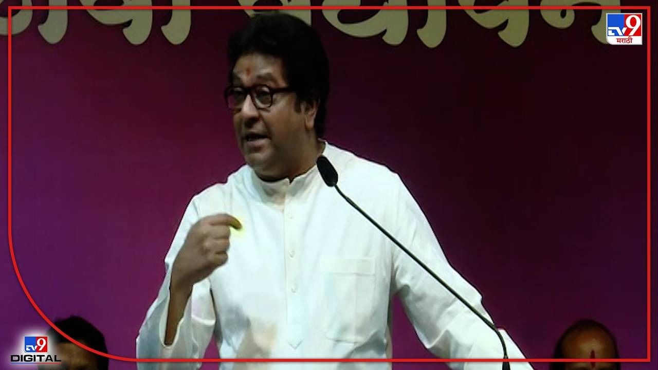 Raj Thackeray : मनसेनं सोळा वर्षात काय कमावलं? राज ठाकरे यांनी स्पष्टच सांगितलं Raj Thackeray : मनसेनं सोळा वर्षात काय कमावलं? राज ठाकरे यांनी स्पष्टच सांगितलं