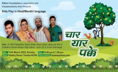 छोट्या दोस्तांना भेटायला येणार चार यार पक्के, नवीन बालनाट्य लवकरच प्रेक्षकांच्या भेटीला येणार