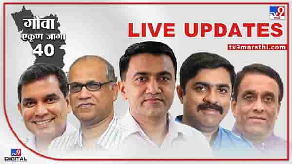 Election Result 2022 Live: गोव्यात भाजप नेत्यांचे सूर बदलले; आता म्हणतात छोट्या पक्षांना सोबत घेणार अन्....
