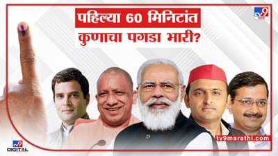 Election Result 2022 LIVE: पाच राज्यात पहिल्या तासाभरात काय काय घडलं? वाचा 10 मोठे मुद्दे