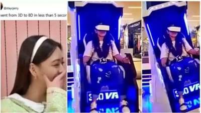 Viral video : 3Dवरून थेट 8D! सेटअप असा काही बिघडला, की मुलगी थेट जमिनीवर...