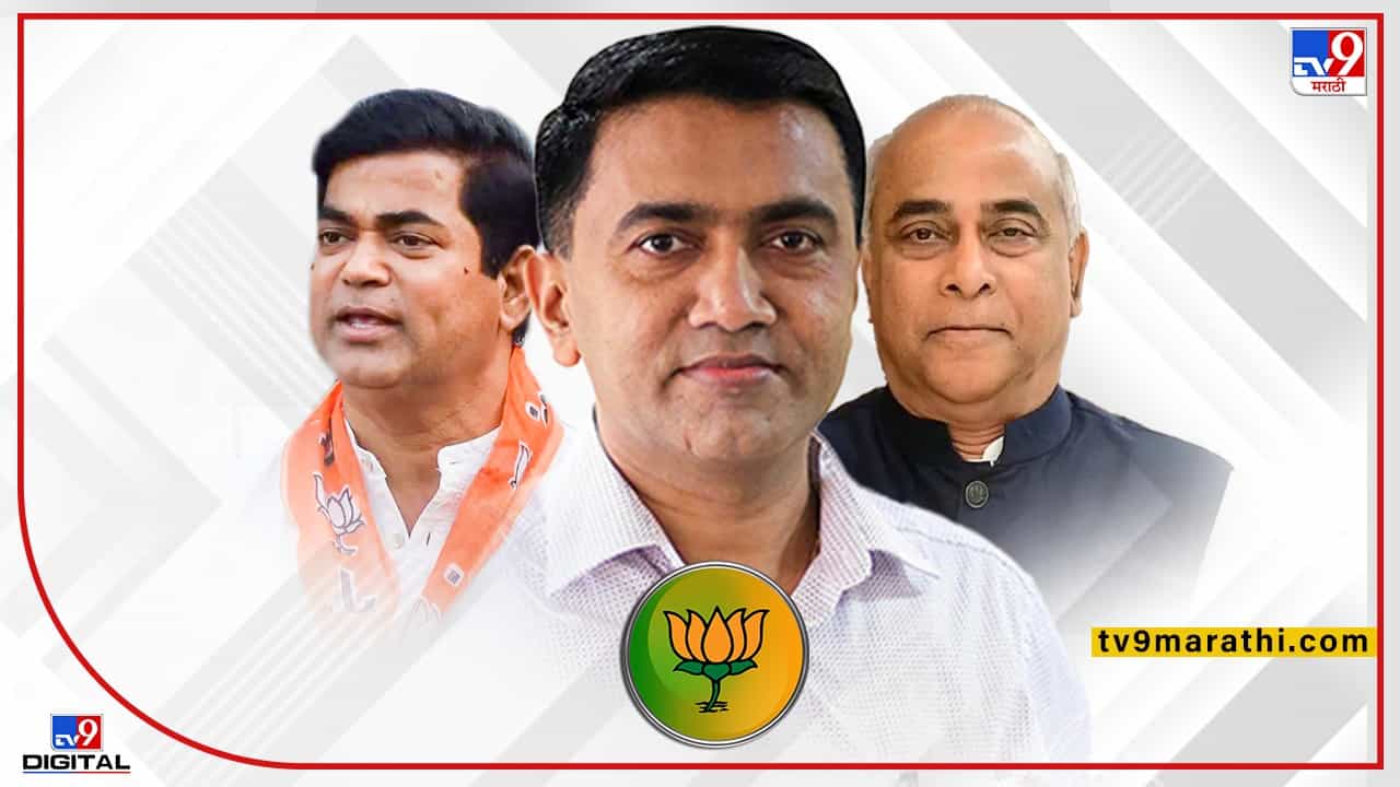 Goa Elections Result 2022 | गोव्याचे मुख्यमंत्री हरता-हरता जिंकले, दोन्ही आयाराम उपमुख्यमंत्री पडले
