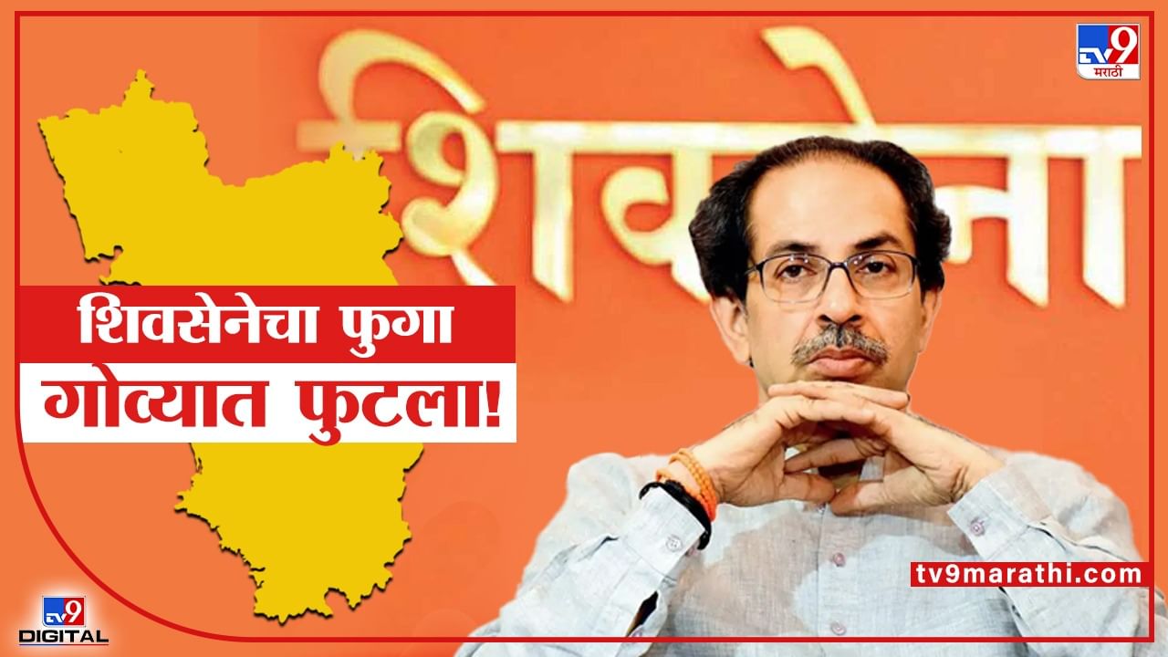 Goa Election Result 2022 | कोणाला 49, कोणाला 55, सर्वाधिक 342, गोव्यात शिवसेना उमेदवारांना किती मतं? Goa Election Result 2022 | कोणाला 49, कोणाला 55, सर्वाधिक 342, गोव्यात शिवसेना उमेदवारांना किती मतं?