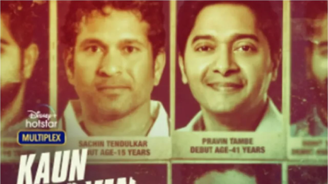 Kaun Pravin Tambe Trailer: मुंबईच्या टेनिस क्रिकेटचा 'बादशाह' ‘कौन प्रवीण तांबे’ चा ट्रेलर रिलीज, दोन मिनिटांचा VIDEO अंगावर काटा आणेल