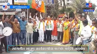 4 राज्यात भाजपाला घवघवीत यश, कार्यकर्त्यांकडून फटाके फोडून जल्लोष