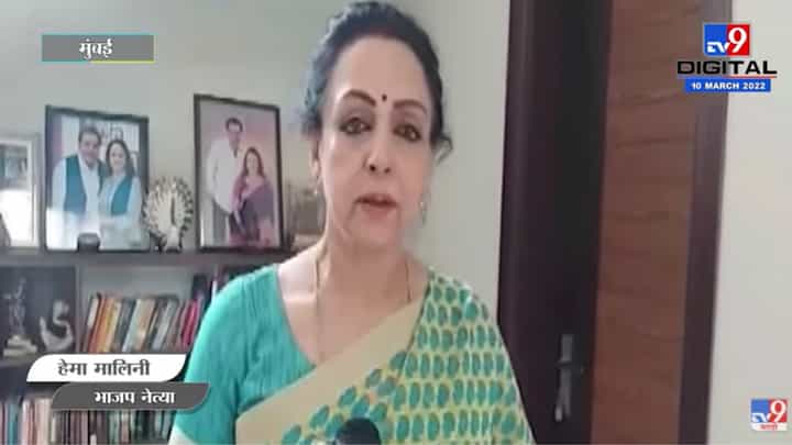 Election Results 2022: बुलडोझरसमोर काहीही येऊ शकत नाही.. हेमा मालिनी यांची प्रतिक्रिया Election Results 2022: बुलडोझरसमोर काहीही येऊ शकत नाही.. हेमा मालिनी यांची प्रतिक्रिया