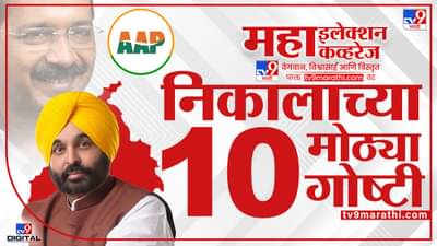 Punjab Assembly Election 2022 Live Result : पंजाब विधानसभा निवडणुकीची 10 वैशिष्ट्य