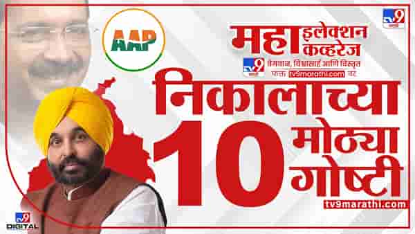 Punjab Assembly Election 2022 Live Result : पंजाब विधानसभा निवडणुकीची 10 वैशिष्ट्य
