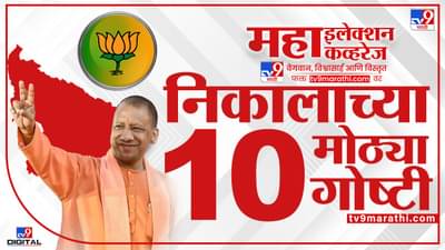 UP Assembly Election 2022 Live Result : उत्तर प्रदेश विधानसभा निवडणुकीची 10 वैशिष्ट्य