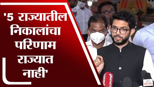 5 राज्यातील निकालांचा महाराष्ट्रावर परिणाम नाही : Aaditya Thackreay
