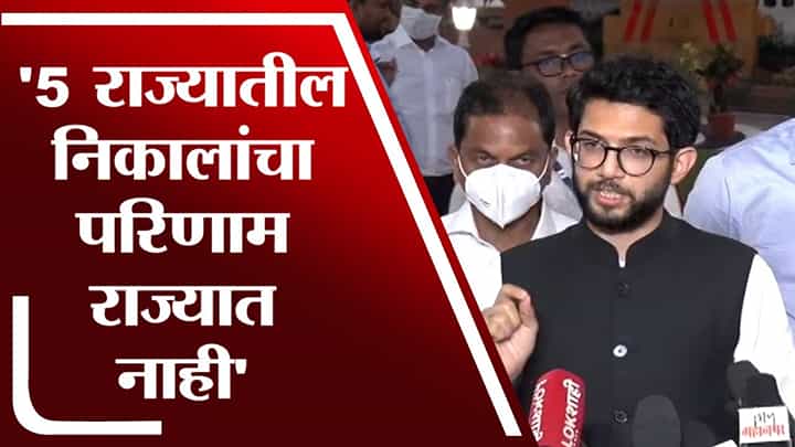 5 राज्यातील निकालांचा महाराष्ट्रावर परिणाम नाही : Aaditya Thackreay 5 राज्यातील निकालांचा महाराष्ट्रावर परिणाम नाही : Aaditya Thackreay