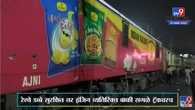 Nagpur | आझाद हिंद एक्सप्रेसचे इंजिन ट्रॅकवरुन उतरले