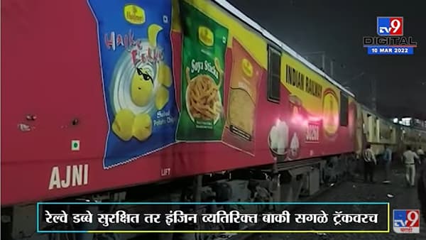 Nagpur | आझाद हिंद एक्सप्रेसचे इंजिन ट्रॅकवरुन उतरले