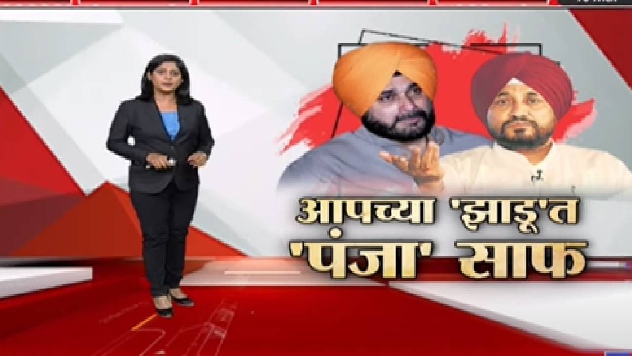 Special Report | आम आदमी पार्टीच्या झाडूत पंजा साफ -TV9