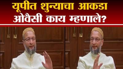 असदुद्दीन ओवैसी म्हणतात ही चूक ईव्हीएमची नाही तर…