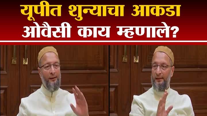 असदुद्दीन ओवैसी म्हणतात ही चूक ईव्हीएमची नाही तर... असदुद्दीन ओवैसी म्हणतात ही चूक ईव्हीएमची नाही तर...