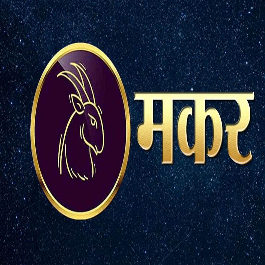 मकर राश‍ी (Capricorn)- सुंदर असण्याव्यतिरिक्त मकर राशीची मुलं स्वभावाने देखील खूप चांगली असतात. त्यांच्या स्वभावामुळे त्यांचे मित्रही खूप लवकर बनतात आणि मुली सुद्धा त्यांच्याकडून खूप प्रभावित होतात.(येथे दिलेली माहिती धार्मिक श्रद्धा आणि लोकश्रद्धेवर आधारित आहे, याला कोणताही शास्त्रीय पुरावा नाही. सर्वसामान्यांची आवड लक्षात घेऊन ती येथे सादर केली आहे.)