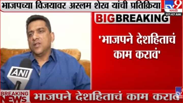 ...आता तरी भाजपने देशहिताचं काम करावं - अस्लम शेख ...आता तरी भाजपने देशहिताचं काम करावं - अस्लम शेख