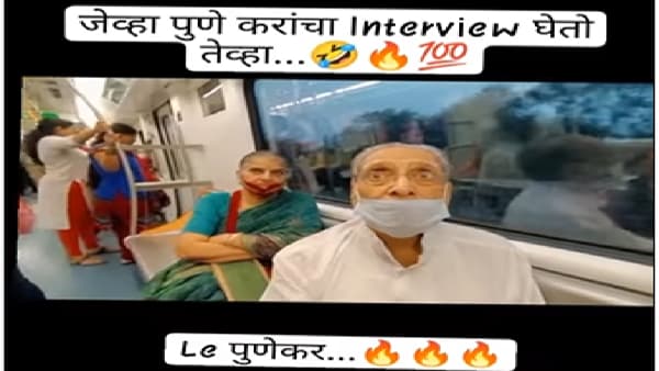 Viral Video | पुणेकर आजोबांचा मेट्रो प्रवास, पत्रकारानं विचारली प्रतिक्रिया, आजोबांनी असं काही उत्तर दिलं... पाहा पुणेकर आजोबांनी काय म्हटलं?