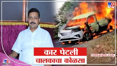 घाटात गाडी पेटली, कारसह चालकाचा जळून सांगाडा, कोकणात थरकाप उडवणारी घटना