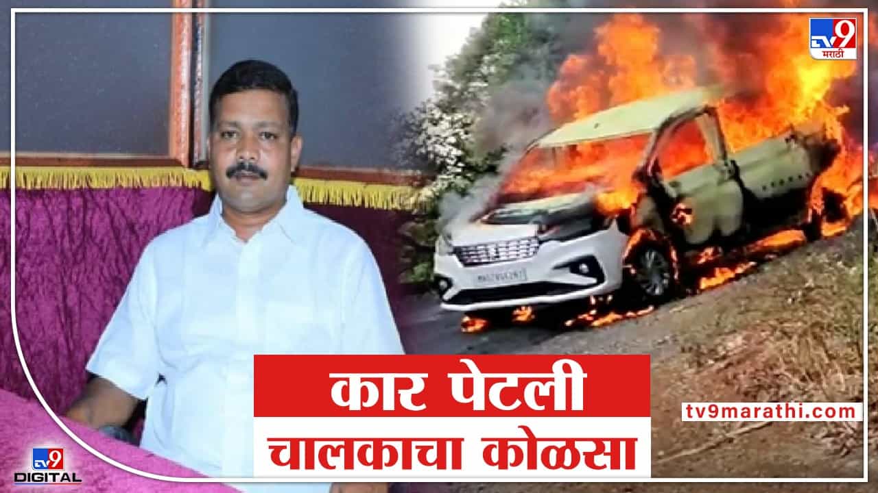 घाटात गाडी पेटली, कारसह चालकाचा जळून सांगाडा, कोकणात थरकाप उडवणारी घटना