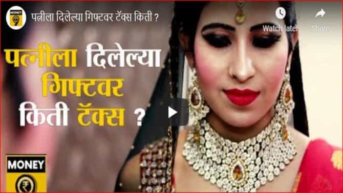 पतीकडून पत्नीला मिळणाऱ्या गिफ्टवर कर लागतो का? जाणून घ्या गिफ्टवरील कराबाबतचे महत्त्वपूर्ण नियम