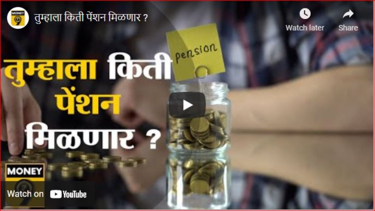 निवृत्तीनंतर हक्काचा आधार; तुम्हाला 'ईपीएस'बद्दल माहितीये का? निवृत्तीनंतर हक्काचा आधार; तुम्हाला 'ईपीएस'बद्दल माहितीये का?