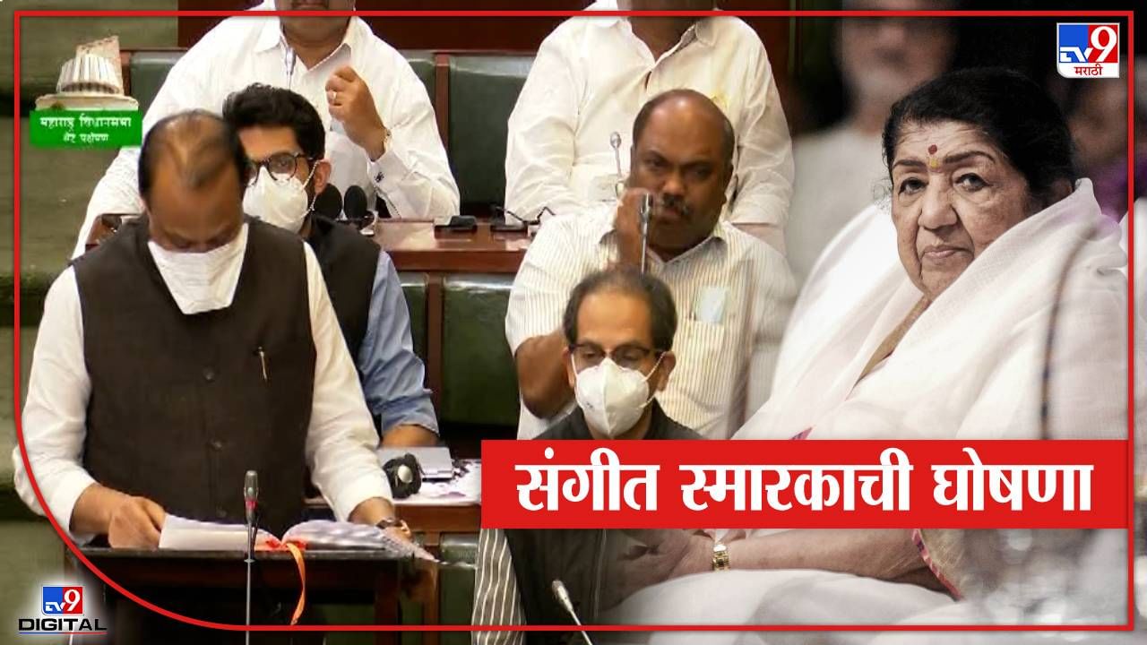 Maharashtra Budget 2022: लता मंगेशकर संगीत स्मारकाची घोषणा, मुंबईतल्या जागाही निश्चित; अजित पवारांची घोषणा Maharashtra Budget 2022: लता मंगेशकर संगीत स्मारकाची घोषणा, मुंबईतल्या जागाही निश्चित; अजित पवारांची घोषणा