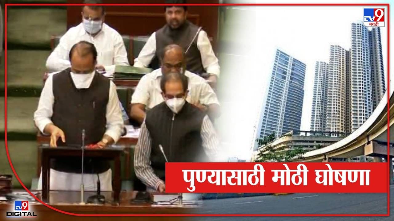 Maharashtra Budget 2022 : Maharashtra Budget 2022 : पुण्यासाठी मोठी घोषणा! मेडिसिटी उभारणार, देशातली अशी पहिली वसाहत नेमकी कशी असणार? Maharashtra Budget 2022 : Maharashtra Budget 2022 : पुण्यासाठी मोठी घोषणा! मेडिसिटी उभारणार, देशातली अशी पहिली वसाहत नेमकी कशी असणार?