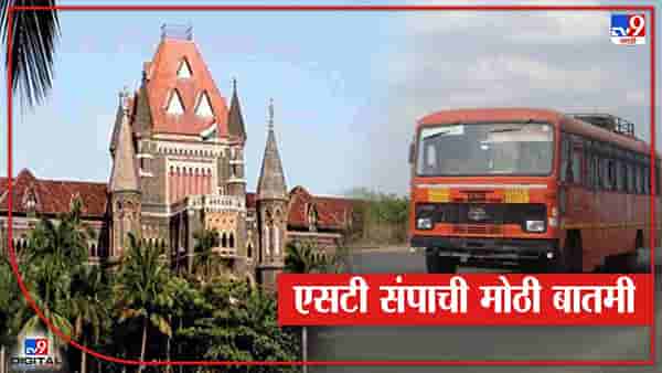 एसटी विलीनीकरणावरील सुनावणी आता 22 मार्चला! आज हायकोर्टात नेमकं काय घडलं?