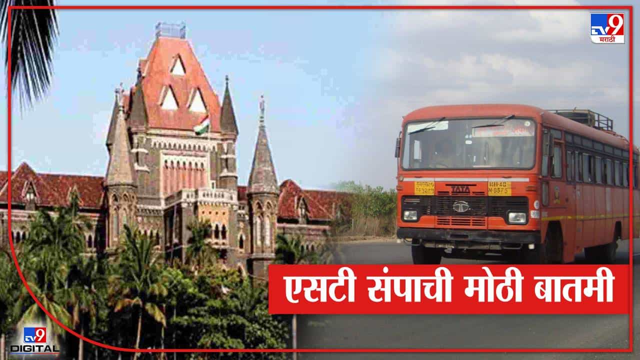 एसटी विलीनीकरणावरील सुनावणी आता 22 मार्चला! आज हायकोर्टात नेमकं काय घडलं?