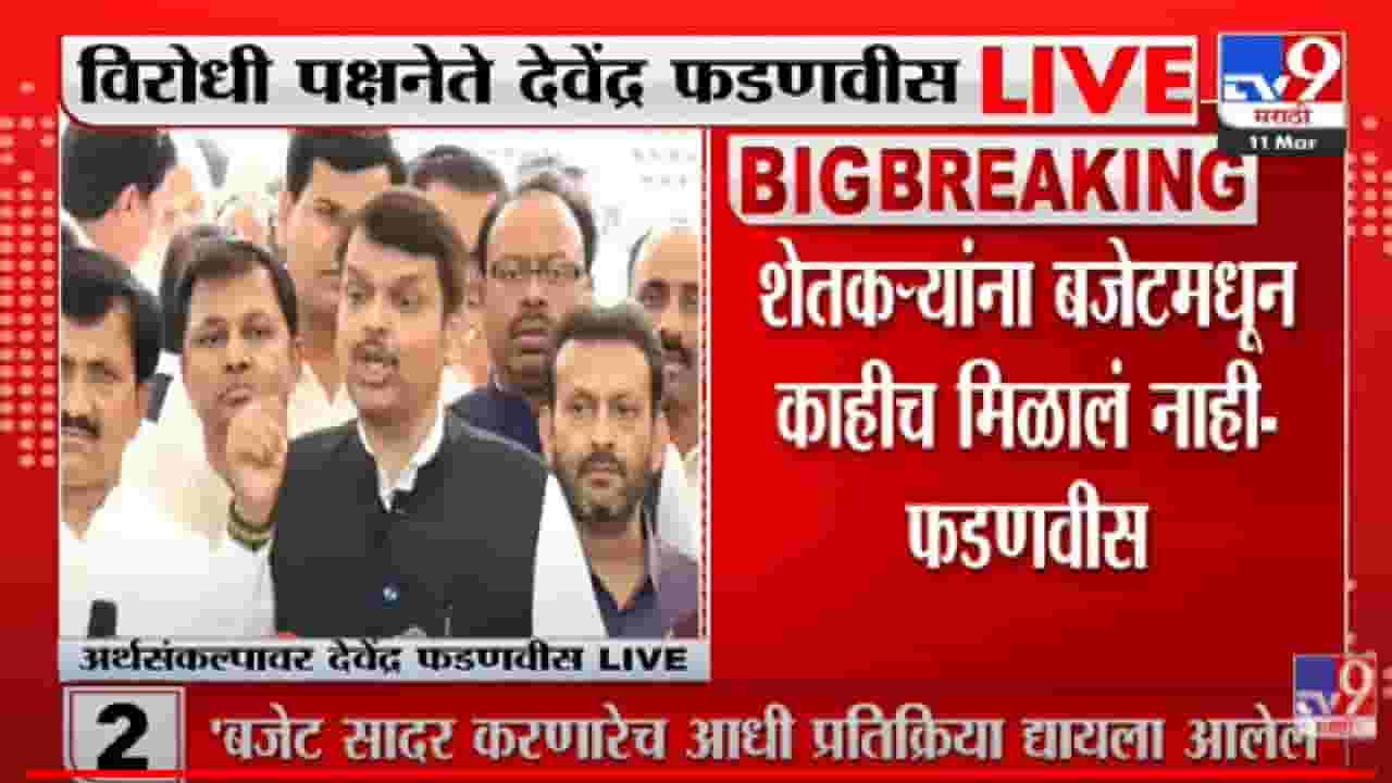 कळसूत्री सरकारने पंचसूत्रीच्या माध्यमातून विकास पंचतत्वात विलीन केला, फडणवीस आक्रमक कळसूत्री सरकारने पंचसूत्रीच्या माध्यमातून विकास पंचतत्वात विलीन केला, फडणवीस आक्रमक