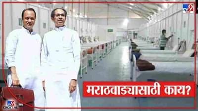 Maharashtra Budget : औरंगाबादेत 100 खाटांचे महिला रुग्णालय, वाचा मराठवाड्यासाठी 10 महत्त्वाच्या तरतुदी!
